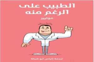 غلاف كتاب الطبيب على الرغم منه بقلم موليير غلاف كتاب الطبيب على الرغم منه بقلم موليير